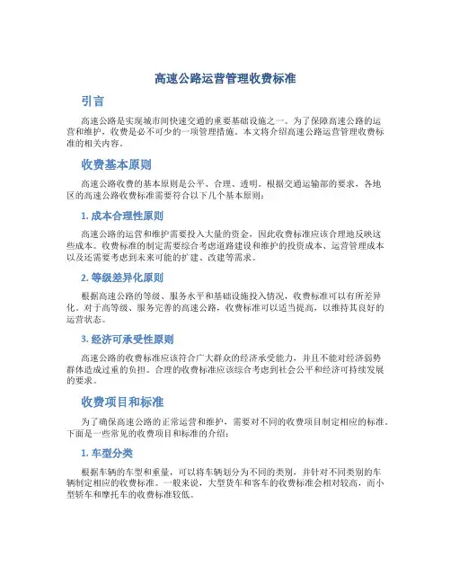 高速公路运营管理收费标准