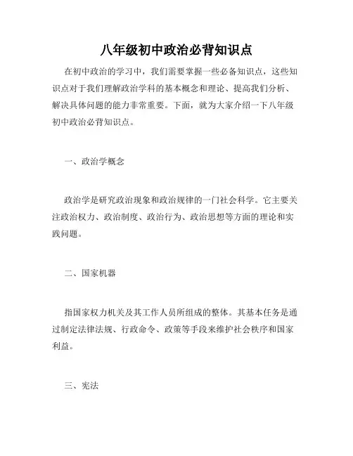 八年级初中政治必背知识点