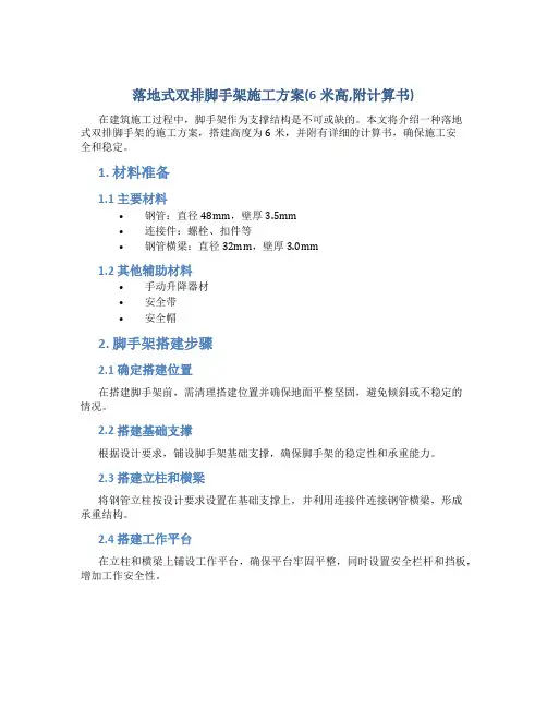 落地式双排脚手架施工方案(6米高,附计算书)