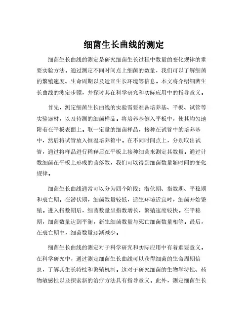 细菌生长曲线的测定