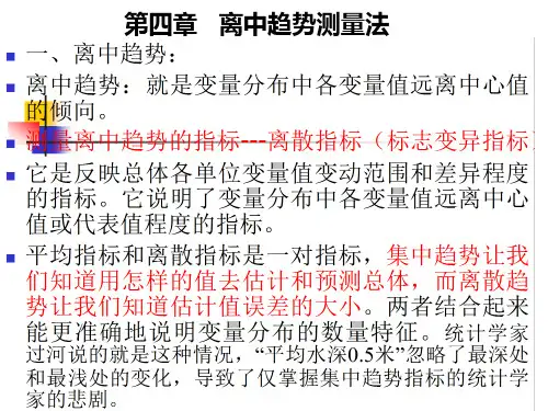 社会统计学课件：第4章 离中趋势的测量