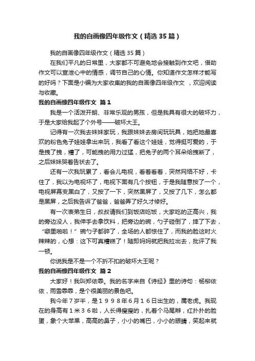 我的自画像四年级作文（精选35篇）
