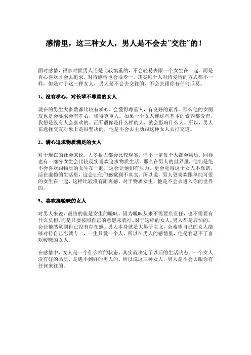 感情里,这三种女人,男人是不会去“交往”的!