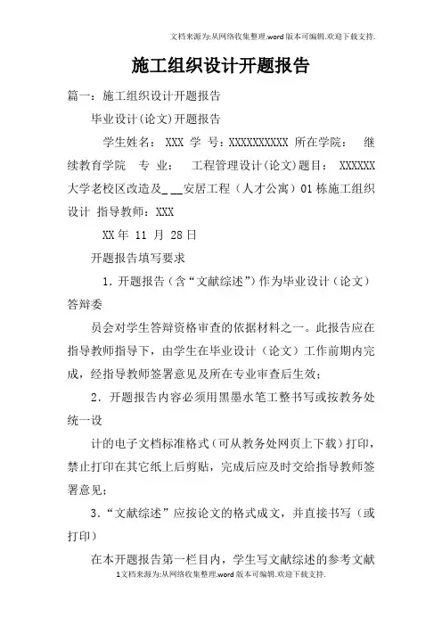 施工组织设计开题报告