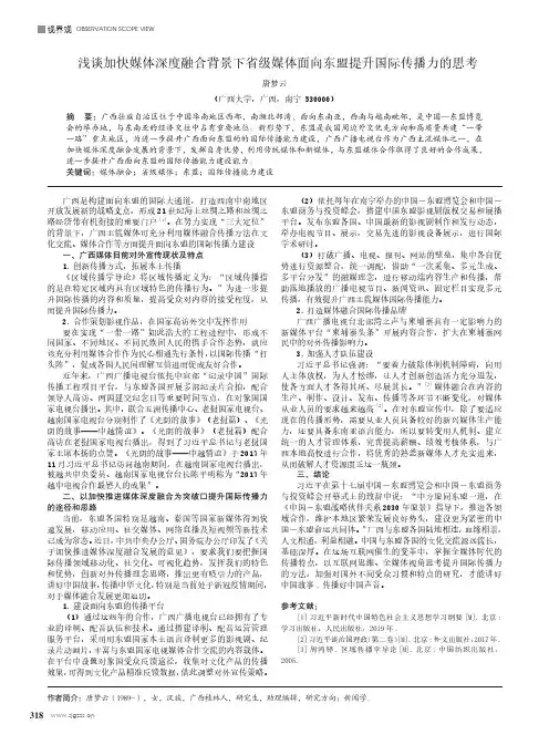 浅谈加快媒体深度融合背景下省级媒体面向东盟提升国际传播力的思考