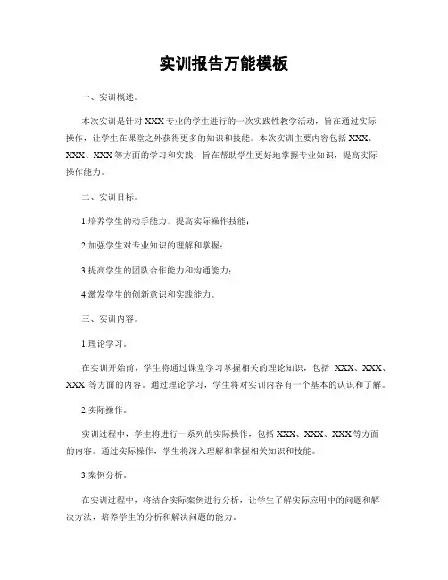 实训报告万能模板