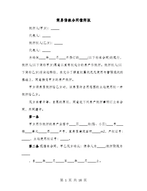 简易借款合同律师版(六篇)