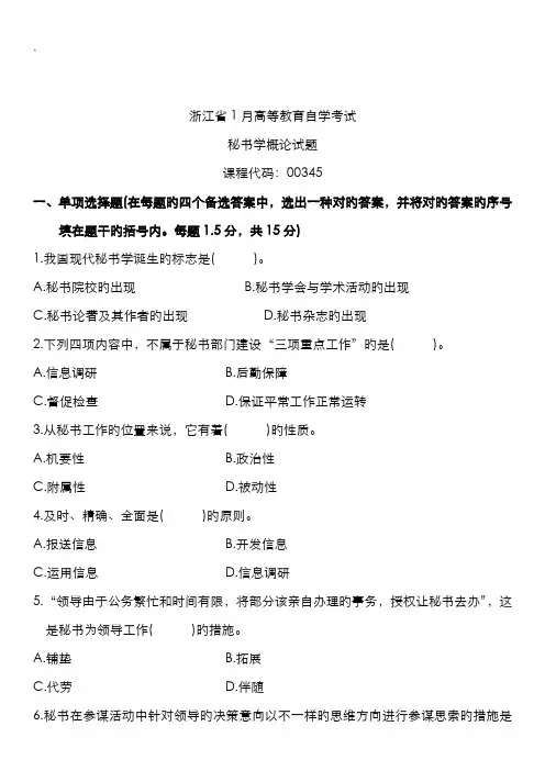 2022年秘书学概论自考试题32