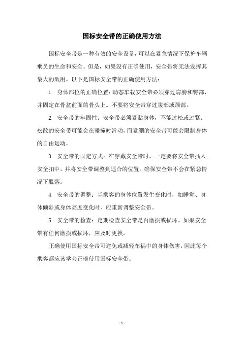 国标安全带的正确使用方法