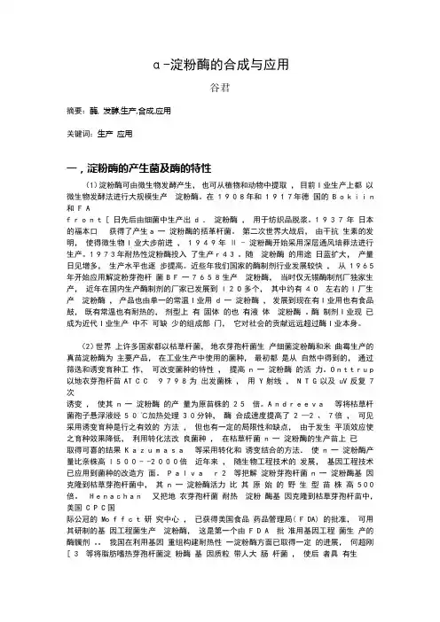 a-淀粉酶的生产与应用