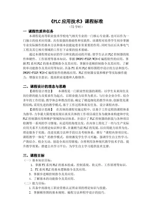 《PLC 应用技术》课程标准