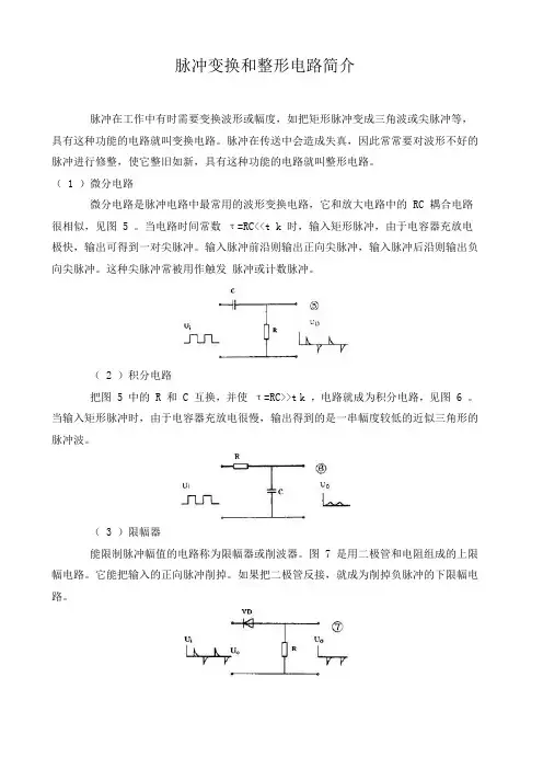 脉冲变换和整形电路简介