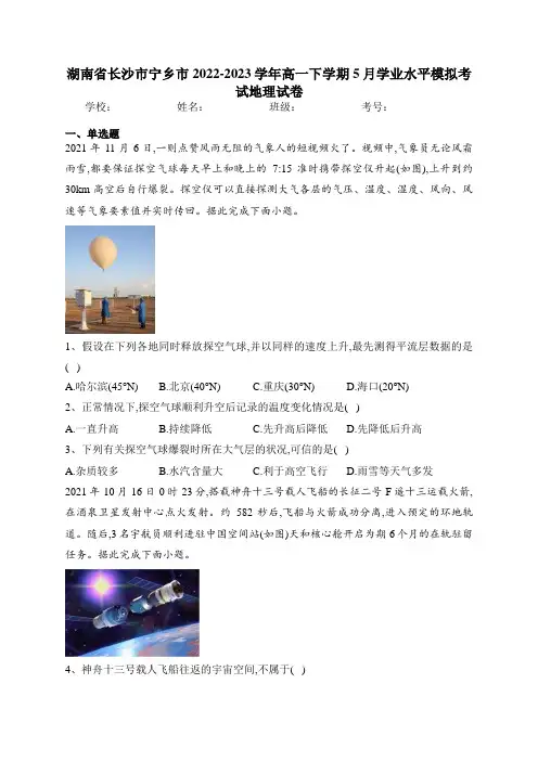 湖南省长沙市宁乡市2022-2023学年高一下学期5月学业水平模拟考试地理试卷(含答案)