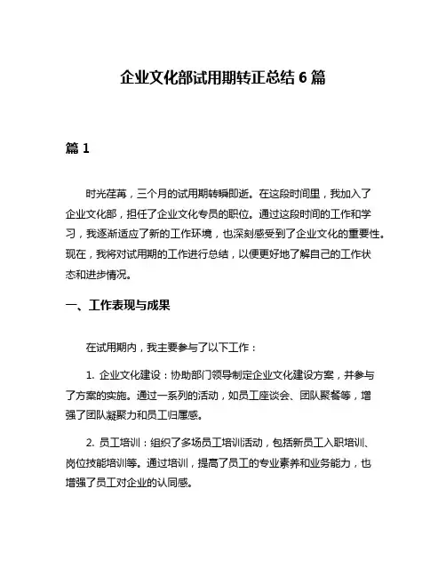企业文化部试用期转正总结6篇