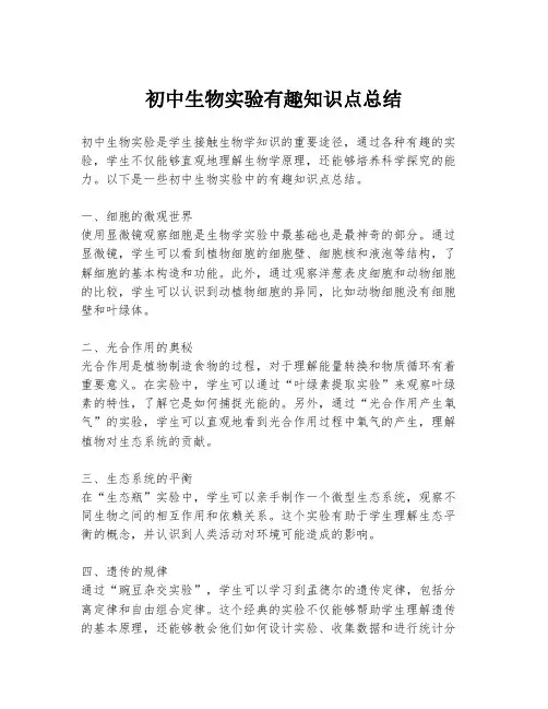 初中生物实验有趣知识点总结