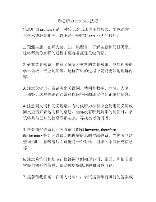 雅思听力 section3 技巧