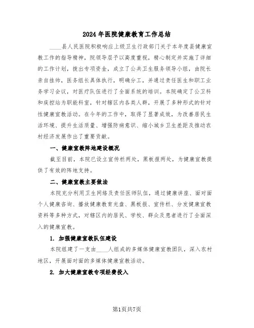 2024年医院健康教育工作总结（三篇）