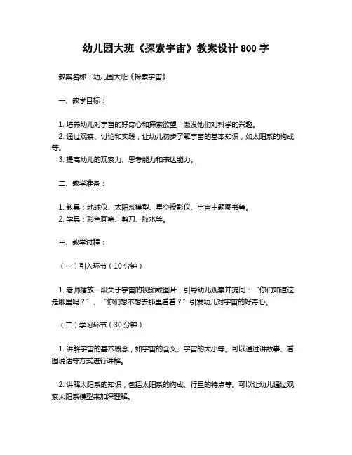幼儿园大班《探索宇宙》教案设计800字