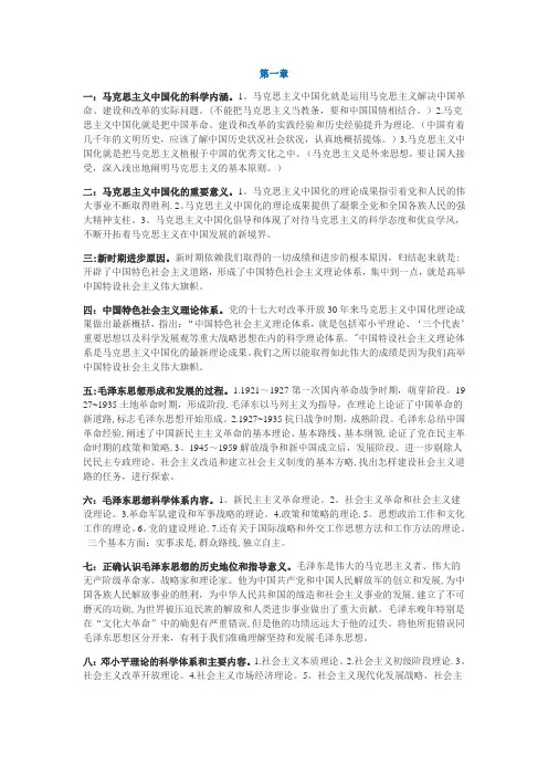 中国化马克思主义概论 超全的概括【精选文档】