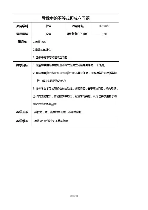 导数在处理不等式的恒成立问题(一轮复习教案)