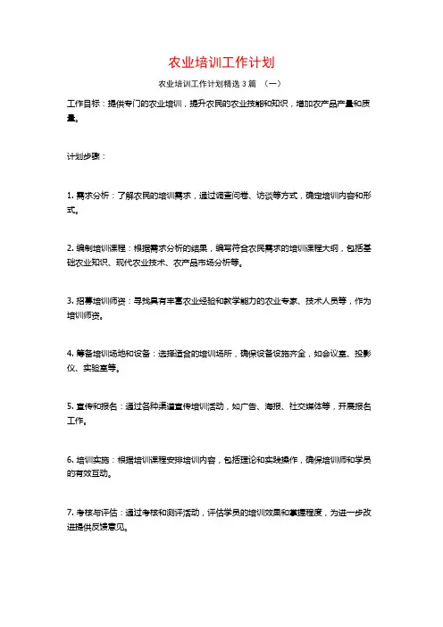 农业培训工作计划3篇
