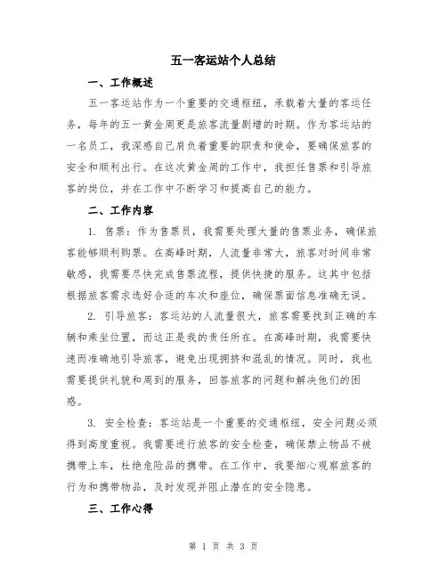 五一客运站个人总结
