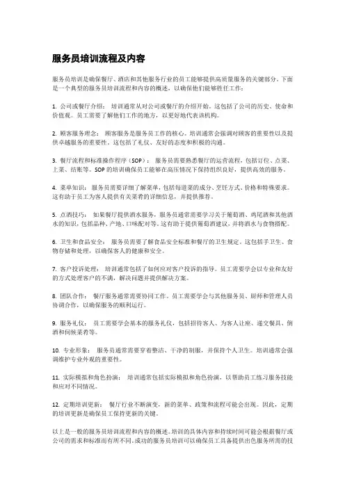 服务员培训流程及内容