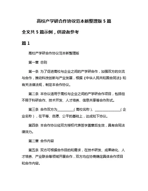 高校产学研合作协议范本新整理版5篇