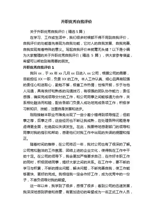 关于升职优秀自我评价（精选5篇）