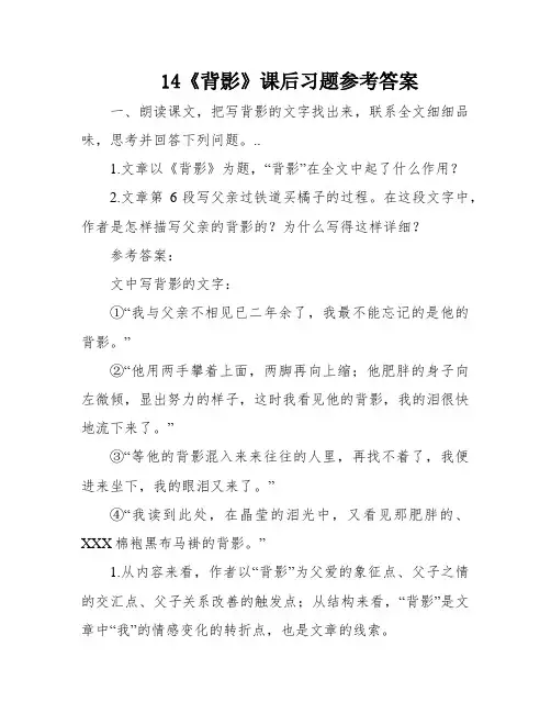 14《背影》课后习题参考答案
