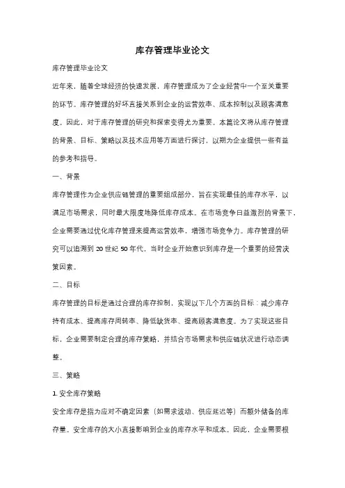 库存管理毕业论文