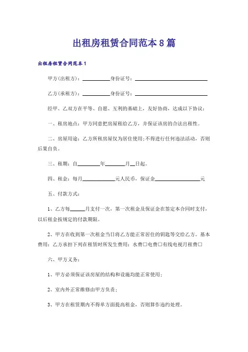 出租房租赁合同范本8篇