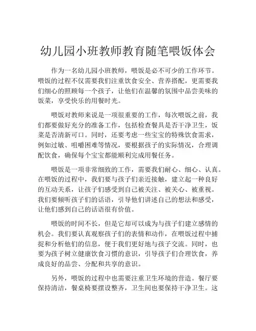 幼儿园小班教师教育随笔喂饭体会