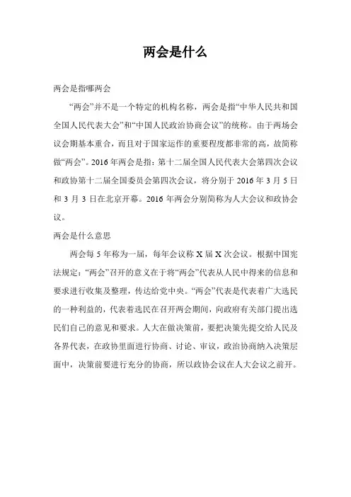两会是什么