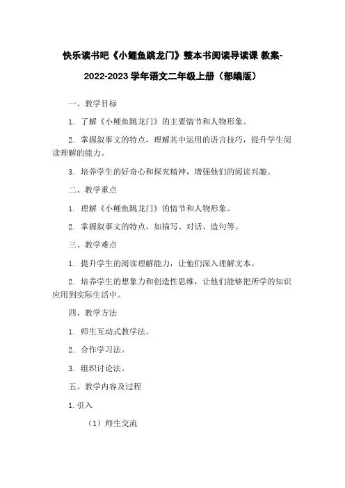 快乐读书吧《小鲤鱼跳龙门》整本书阅读导读课 教案-2022-2023学年语文二年级上册(部编版)