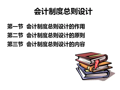 会计制度设计(第3版)课件：会计制度总则设计