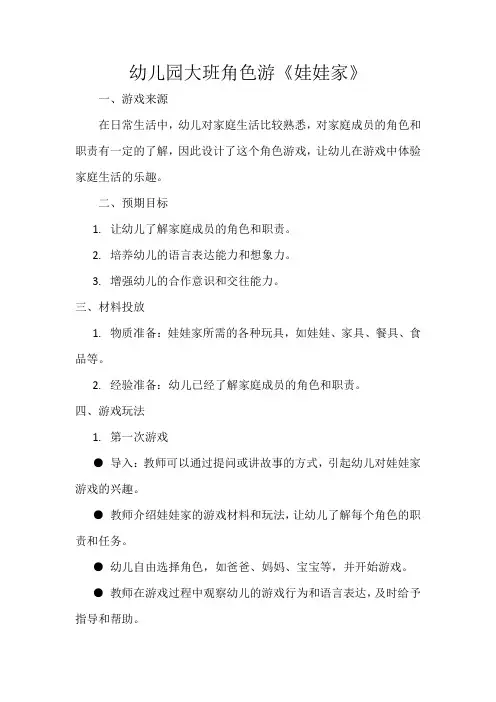 幼儿园大班角色游戏教案娃娃家(含推进过程)