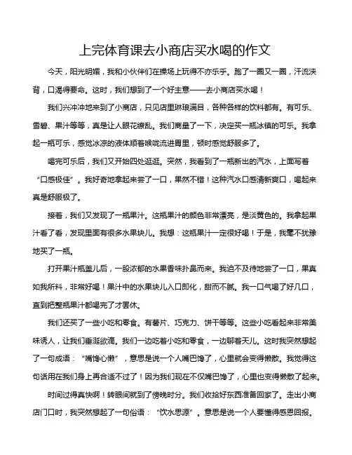 上完体育课去小商店买水喝的作文