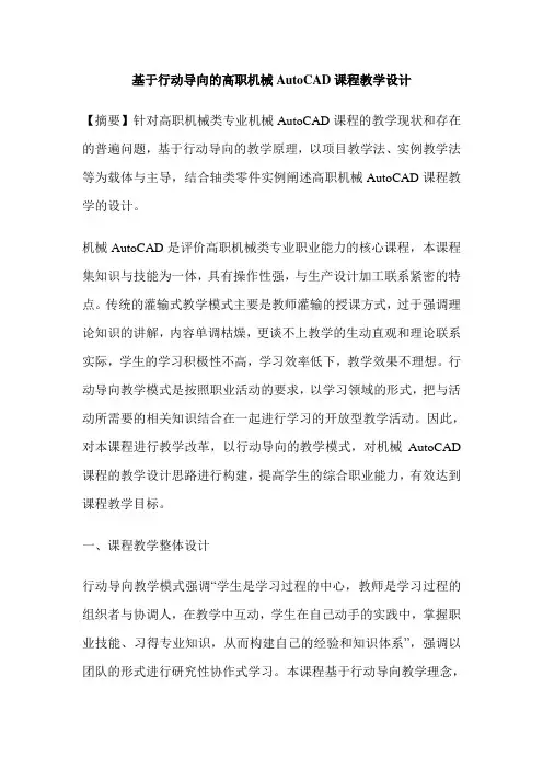 基于行动导向的高职机械AutoCAD课程教学设计