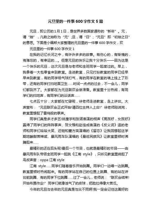 元旦里的一件事600字作文5篇