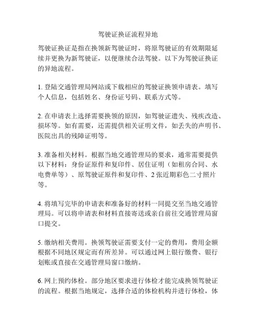 驾驶证换证流程异地