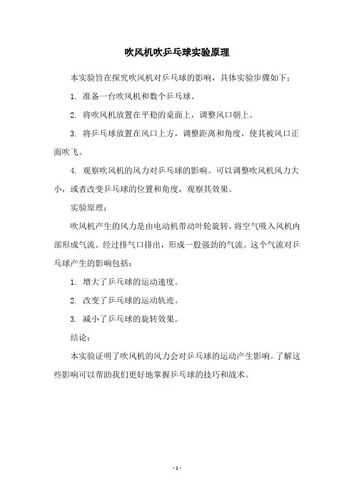 吹风机吹乒乓球实验原理
