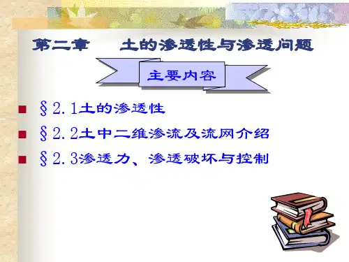2.土的渗透性与渗透问题讲解