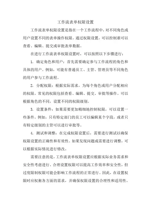 工作流表单权限设置