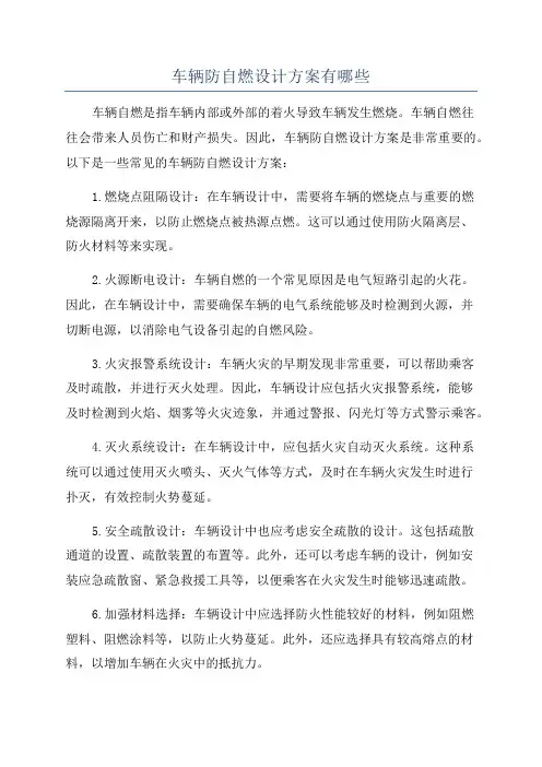 车辆防自燃设计方案有哪些