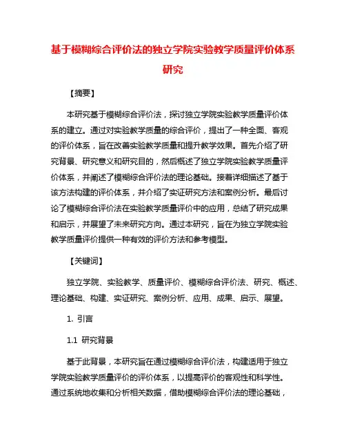 基于模糊综合评价法的独立学院实验教学质量评价体系研究