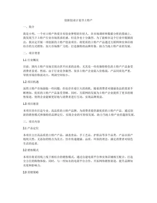 创新创业计划书土特产