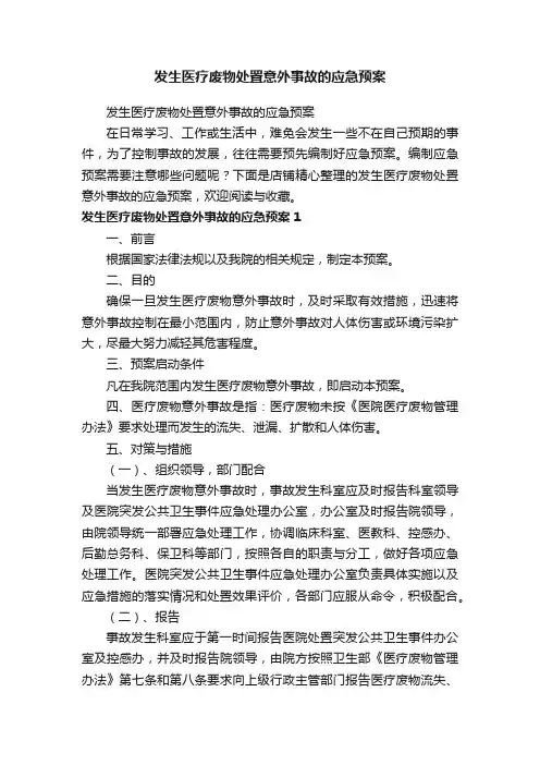 发生医疗废物处置意外事故的应急预案