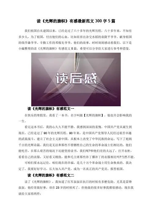 读《光辉的旗帜》有感最新范文300字5篇