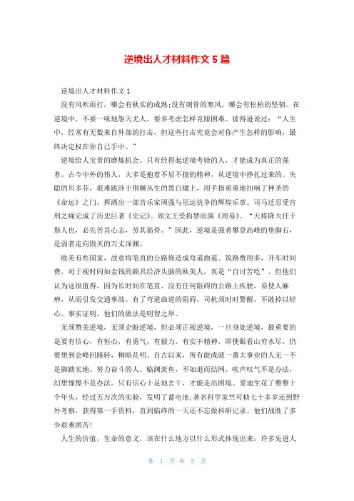 逆境出人才材料作文5篇